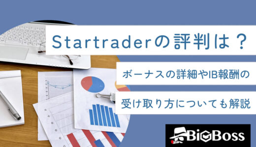 Startrader（スタートレーダー）の評判は？ボーナスの詳細やIB報酬の受け取り方についても解説