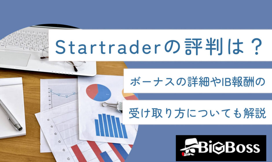 Startrader（スタートレーダー）の評判は？ボーナスの詳細やIB報酬の受け取り方についても解説