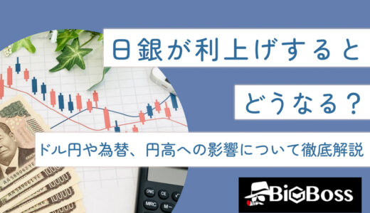 日銀が利上げするとどうなる？ドル円や為替、円高への影響について徹底解説