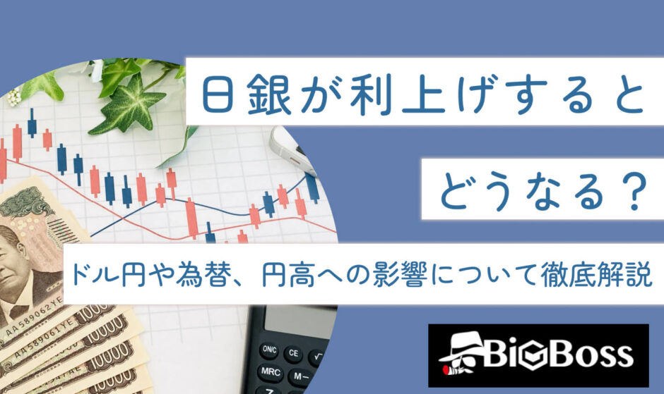 日銀が利上げするとどうなる？ドル円や為替、円高への影響について徹底解説