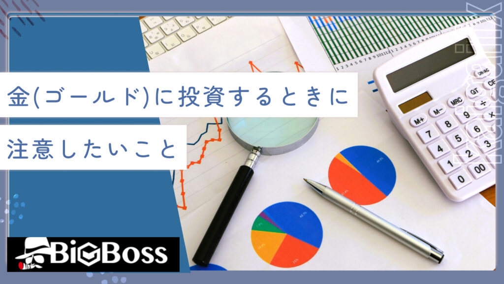 金（ゴールド）に投資する時に注意したいこと