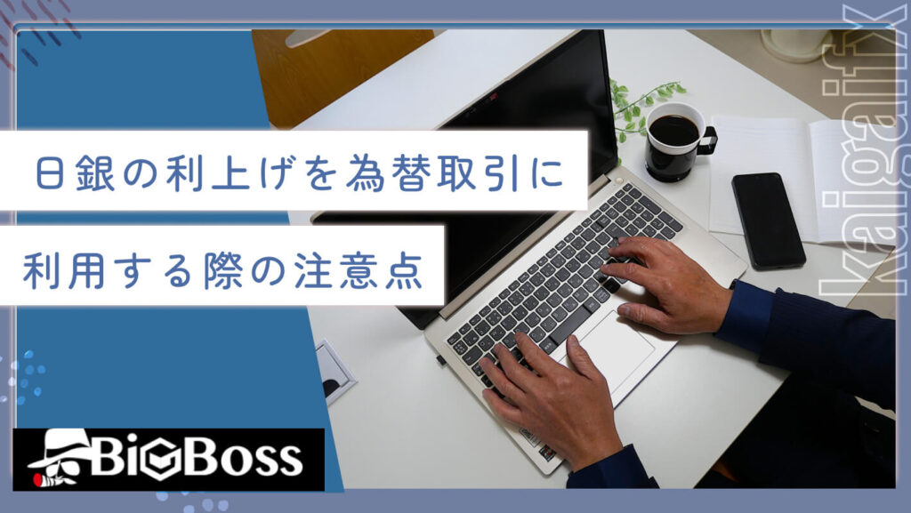 日銀の利上げを為替取引に利用する際の注意点
