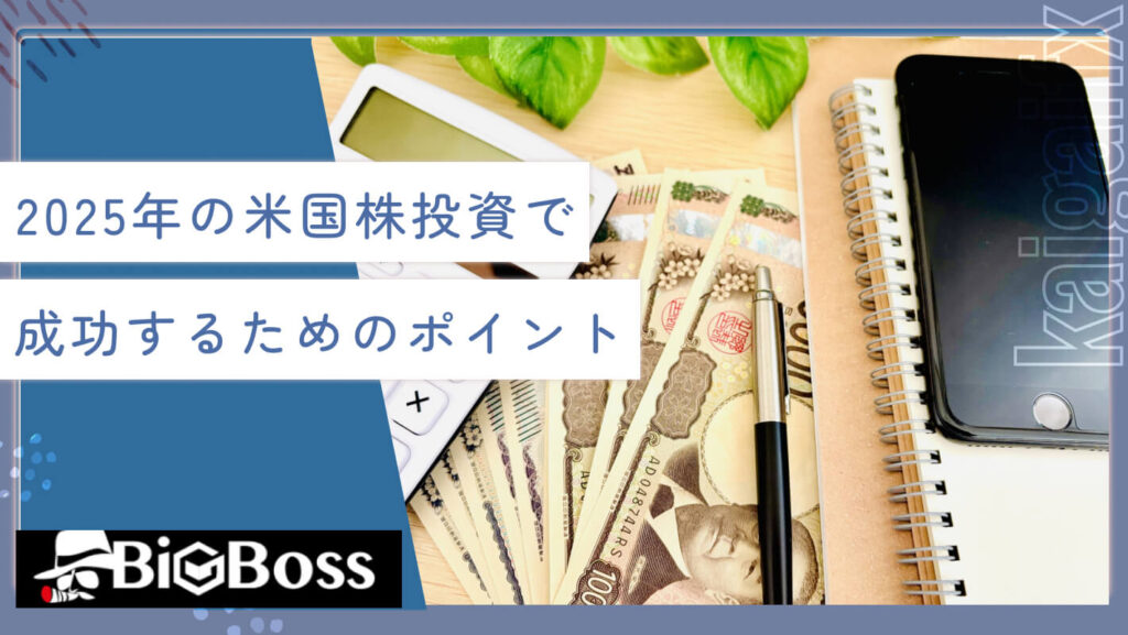 2025年の米国株投資で成功するためのポイント