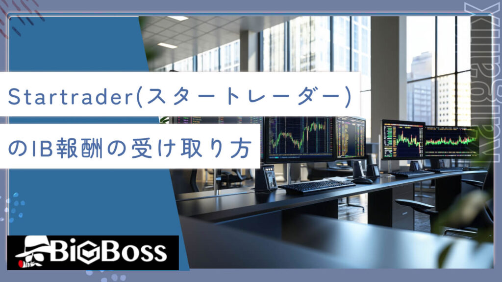 Startrader（スタートレーダー）のIB報酬の受け取り方