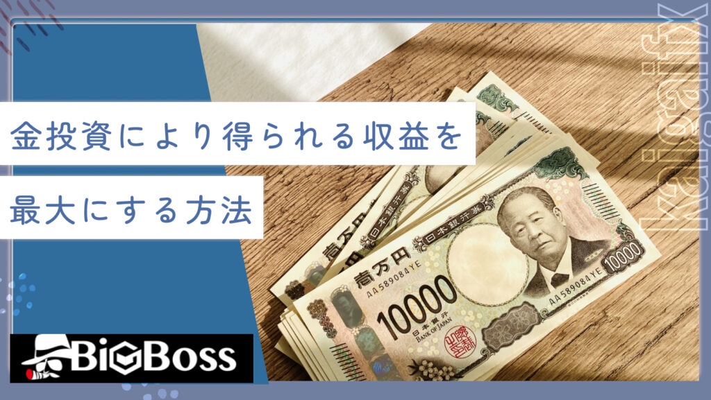 金投資により得られる収益を最大にする方法