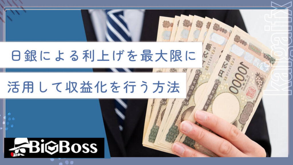 日銀による利上げを最大限に活用して収益化を行う方法