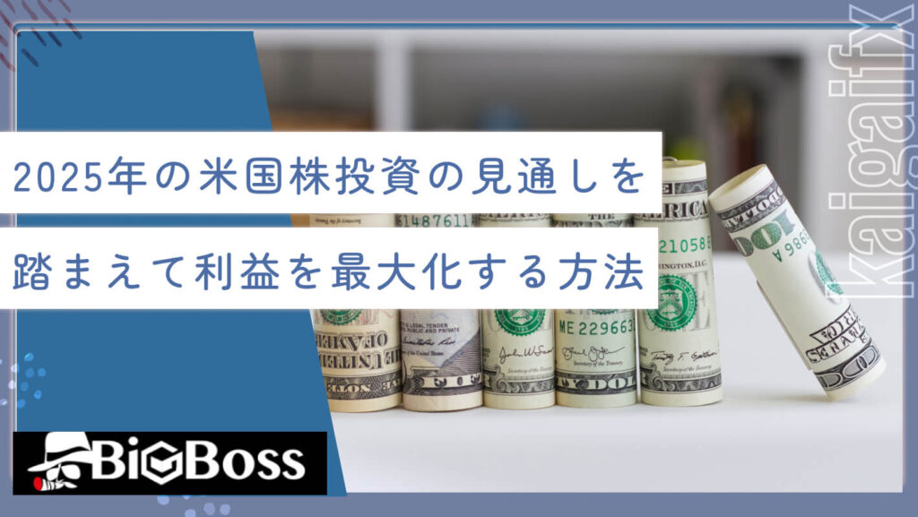 2025年の米国株の見通しを踏まえて利益を最大化する方法