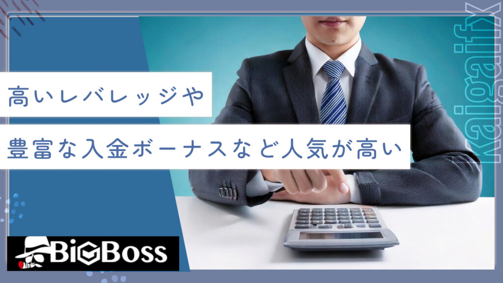 高いレバレッジや豊富な入金ボーナスなど人気が高い