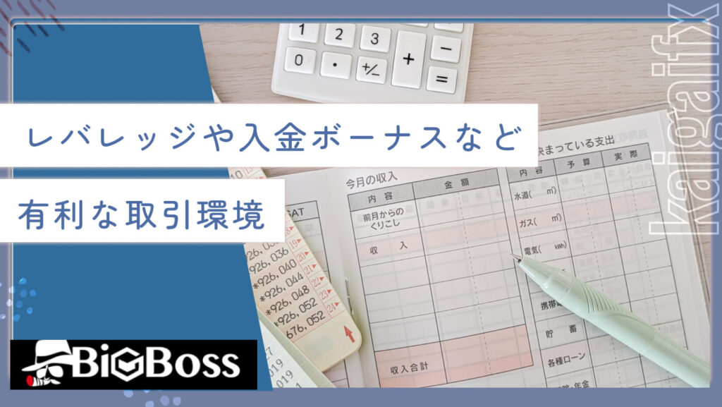 レバレッジや入金ボーナスなど有利など取引環境