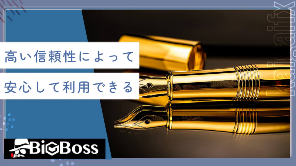 高い信頼性によって安心して利用できる