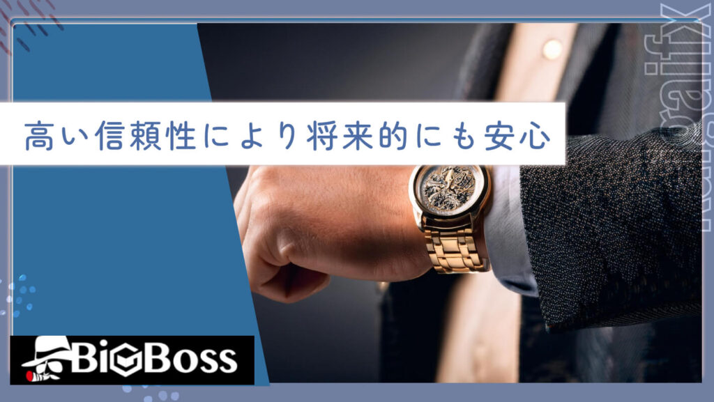 高い信頼性により将来的にも安心