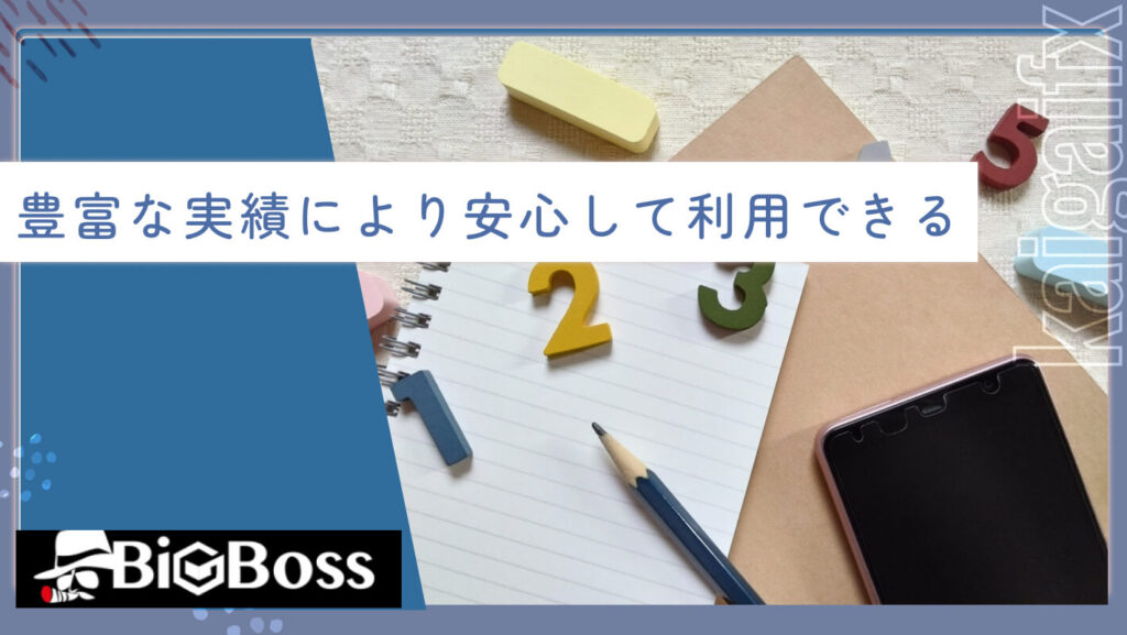 豊富な実績により安心して利用できる