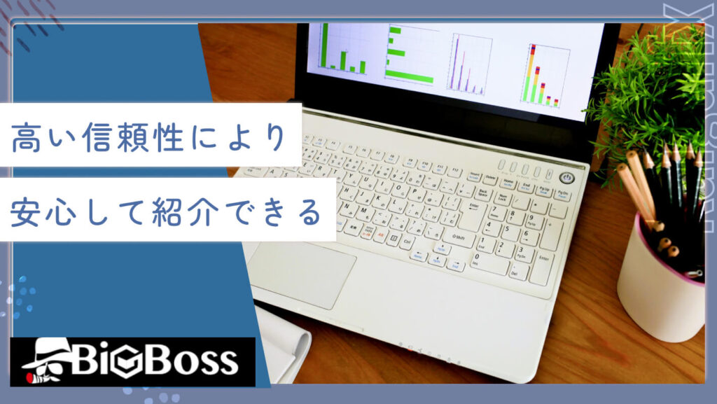 高い信頼性により安心して紹介できる