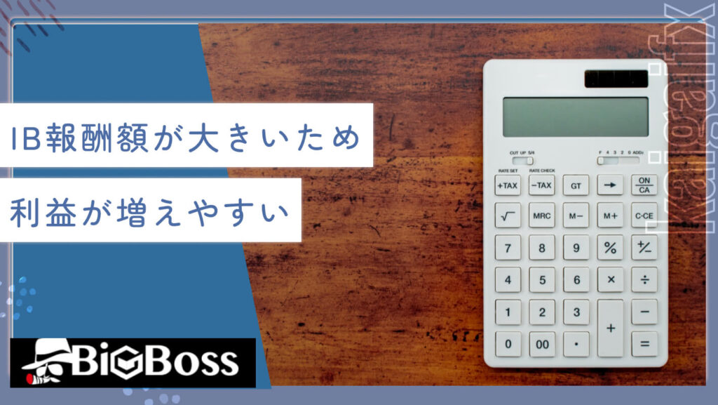 IB報酬額が大きいため利益が増えやすい