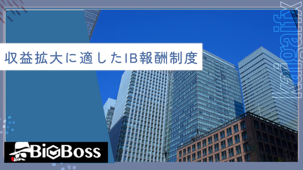 収益拡大に適したIB報酬制度