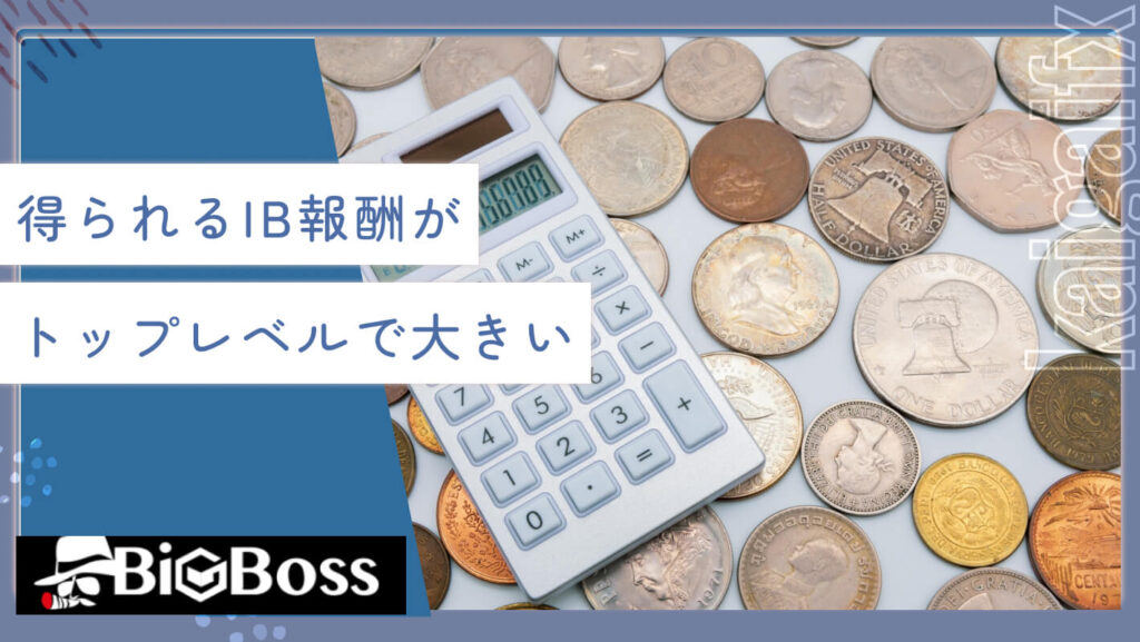 得られるIB報酬がトップレベルで大きい