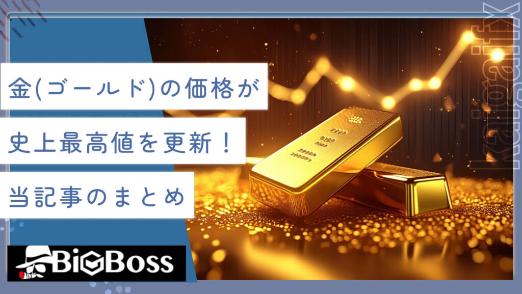 金（ゴールド）の価格が市場最高値を更新！当記事のまとめ