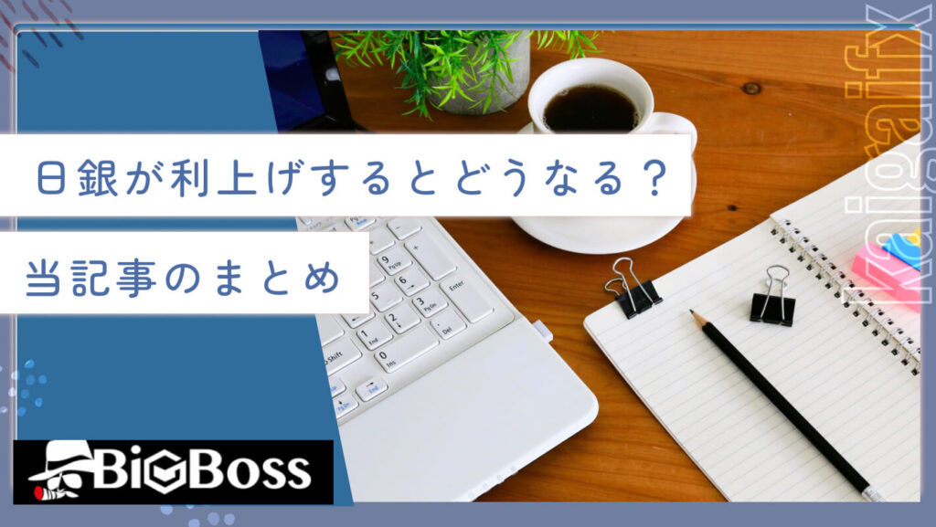 日銀が利上げするとどうなる？当記事のまとめ