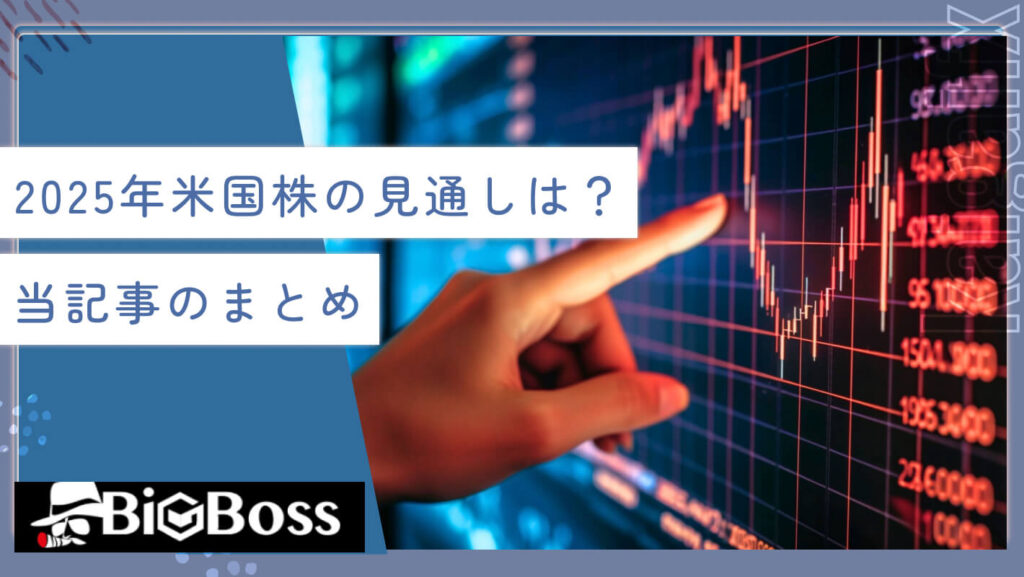 2025年の米国株の見通しは？当記事のまとめ