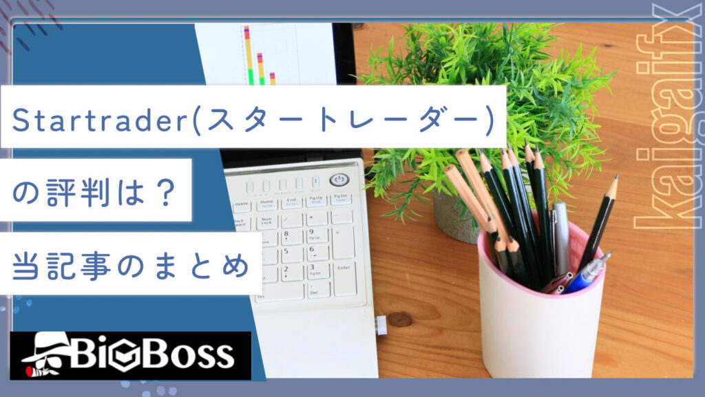 Startrader（スタートレーダー）の評判は？当記事のまとめ