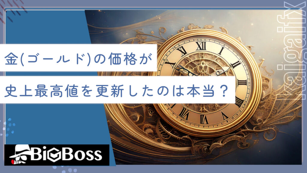 金（ゴールド）の価格が史上最高値を更新したのは本当？