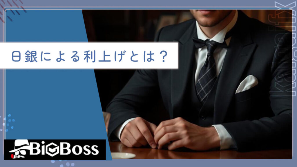 日銀による利上げとは？