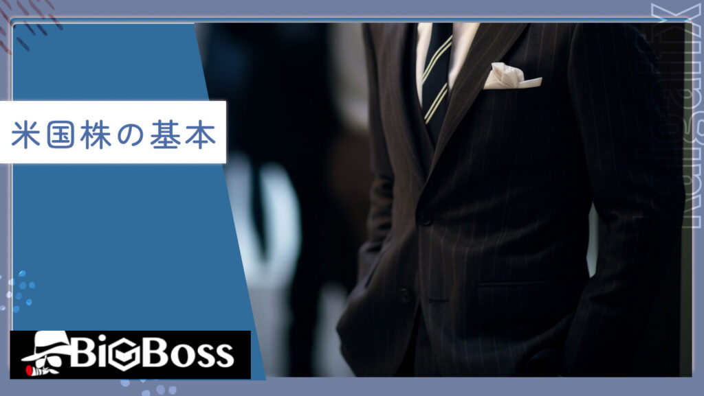 米国株の基本