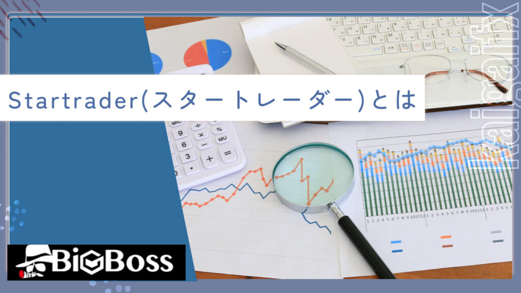 Startrader（スタートレーダー）とは
