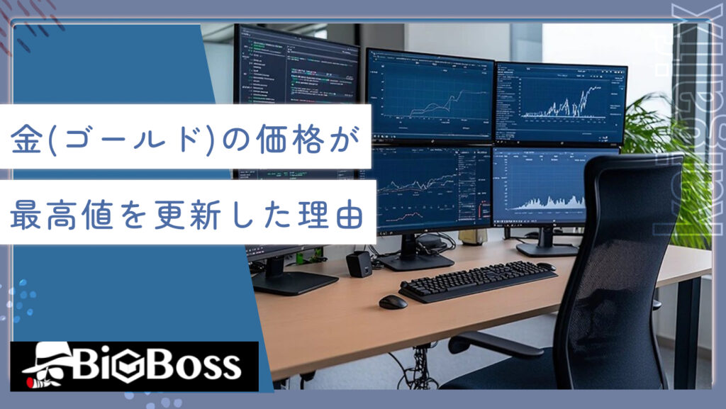 金（ゴールド）の価格が最高値を更新した理由