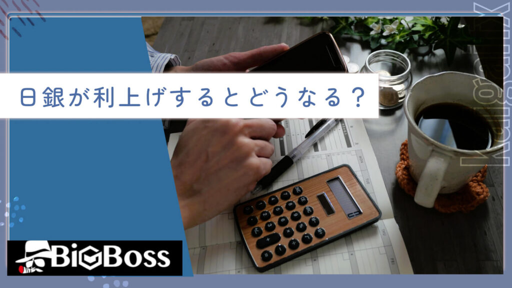 日銀が利上げするとどうなる？