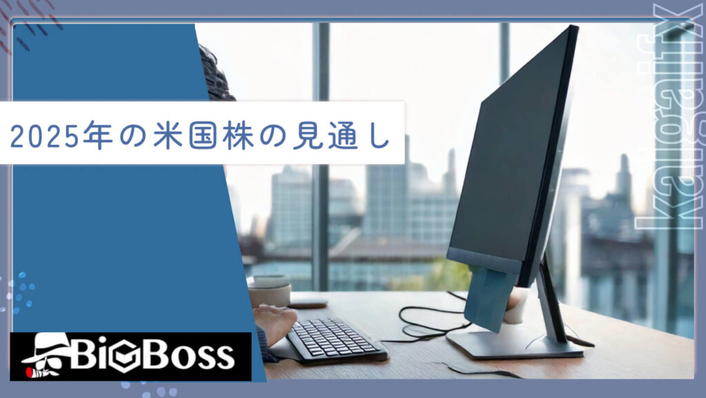2025年の米国株の見通し