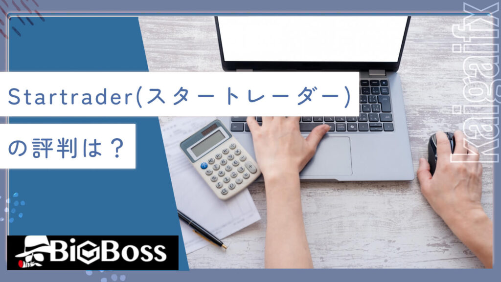 Startrader（スタートレーダー）の評判は？