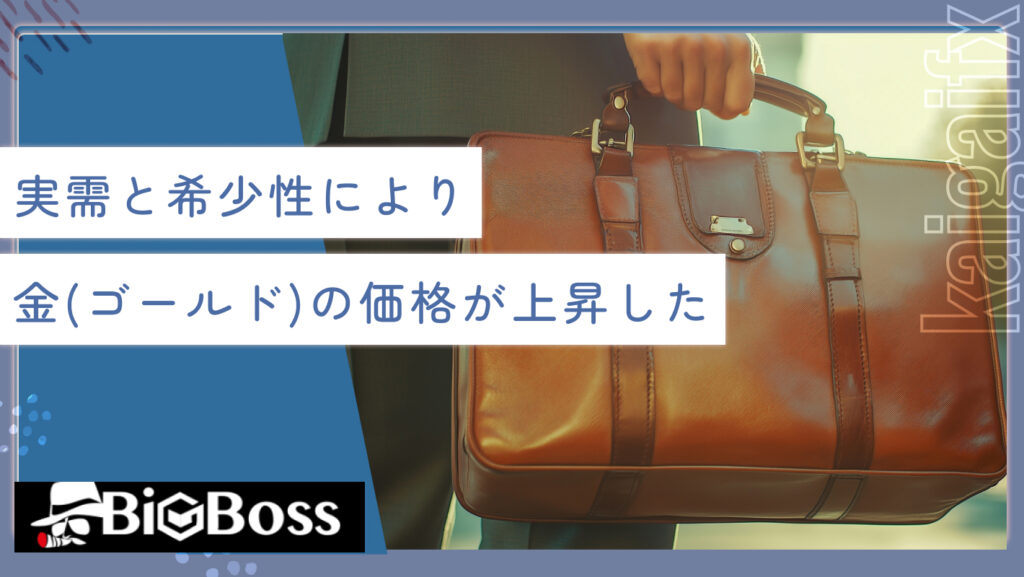 実需と希少性により金（ゴールド）の価格が上昇した