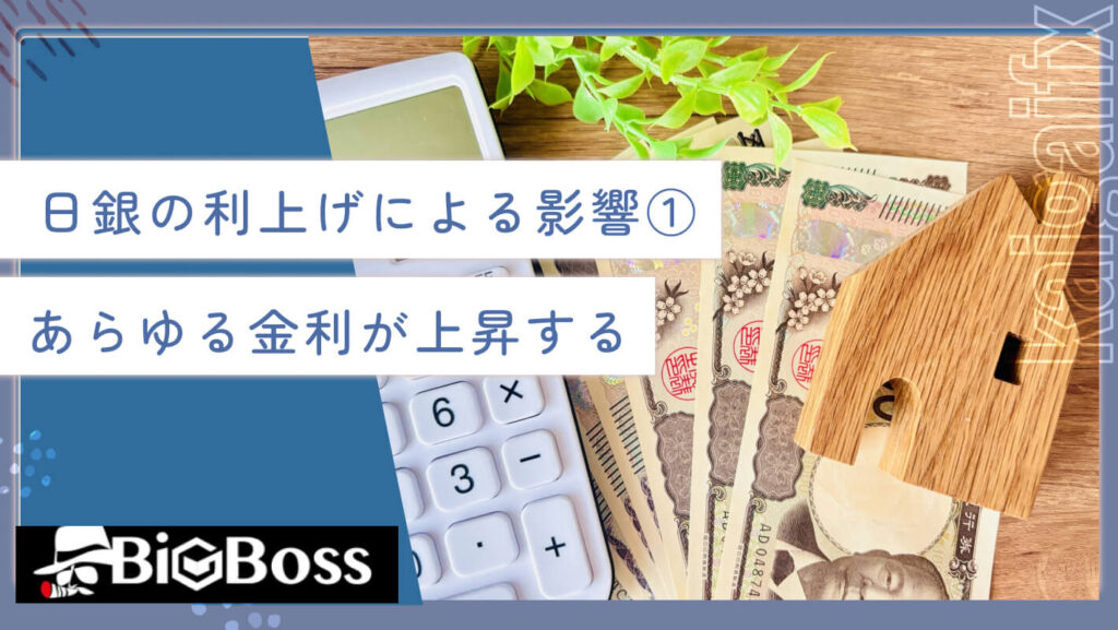 日銀の利上げによる影響①あらゆる金利が上昇する