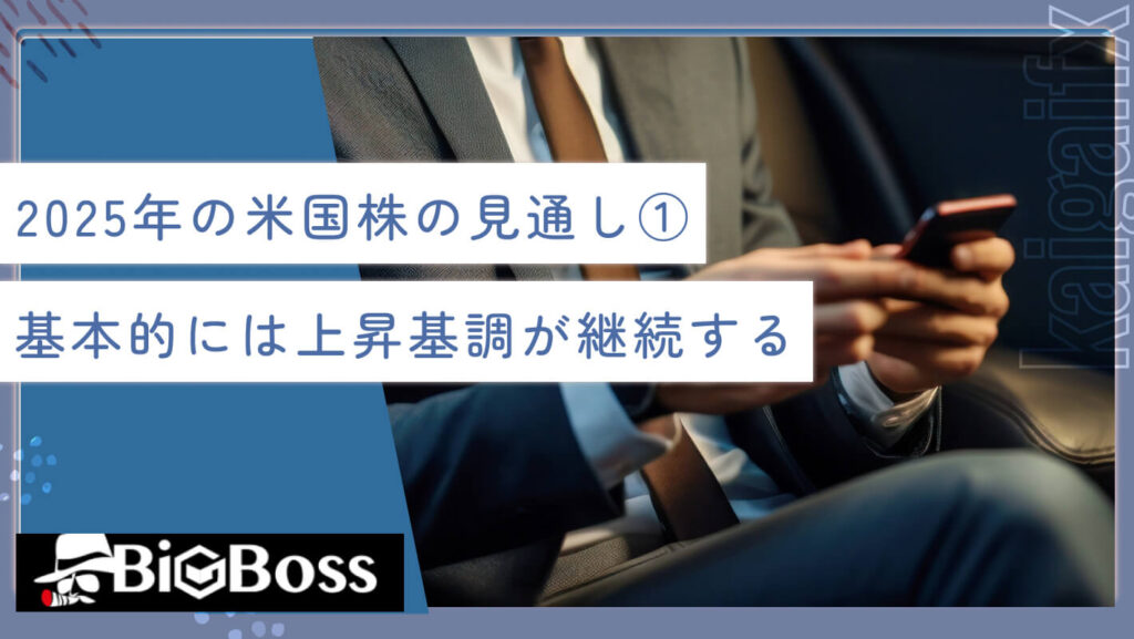 2025年の米国株の見通し①基本的には上昇基調が継続する