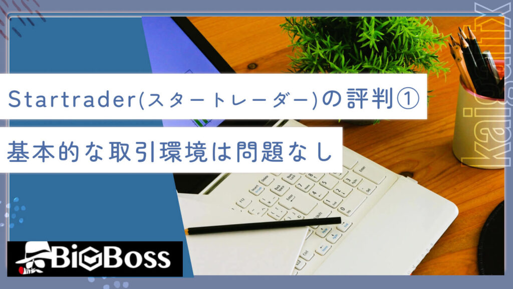 Startrader（スタートレーダー）の評判①基本的な取引環境は問題なし