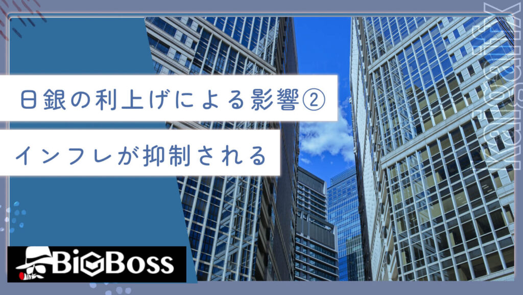 日銀の利上げによる影響②インフレが抑制される