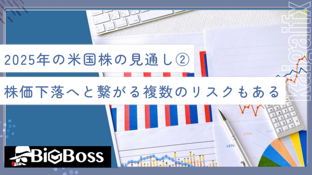2025年の米国株の見通し②株価下落へと繋がる複数のリスクもある