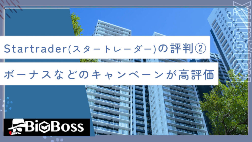 Startrader（スタートレーダー）の評判②ボーナスなどのキャンペーンが高評価