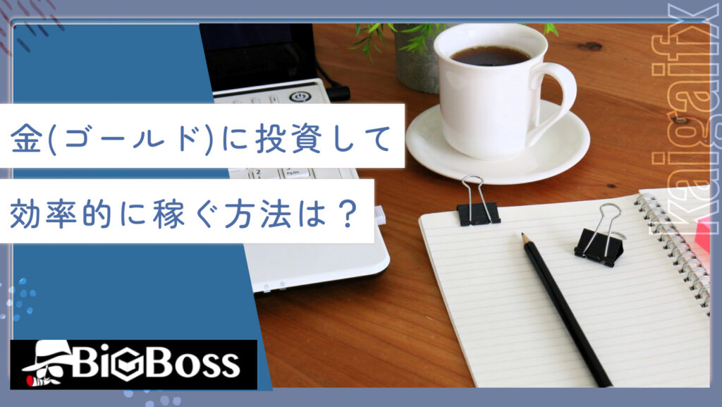 金（ゴールド）に投資して効率的に稼ぐ方法は？