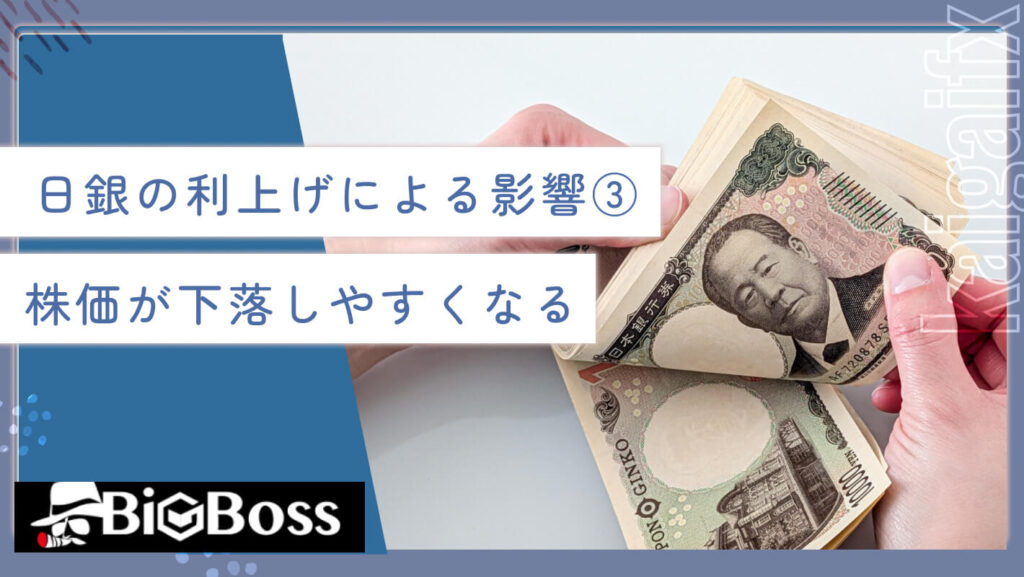 日銀の利上げによる影響③株価が下落しやすくなる