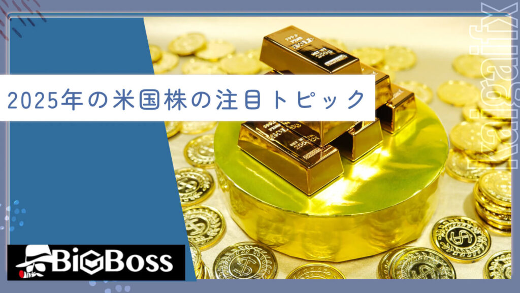 2025年の米国株の注目トピック