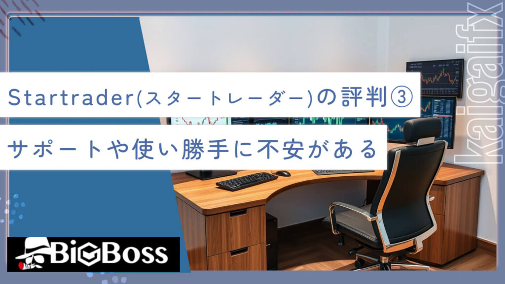 Startrader（スタートレーダー）の評判③サポートや使い勝手に不安がある