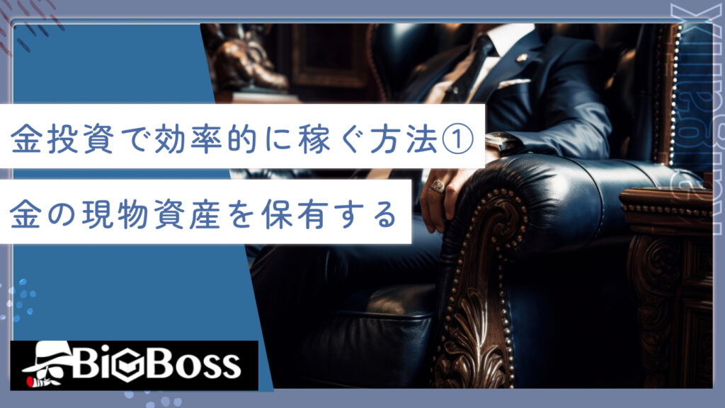 金投資で効率的に稼ぐ方法①金の現物資産を保有する