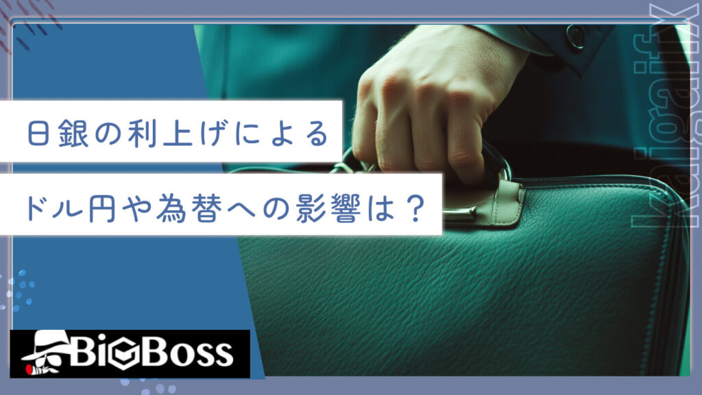 日銀の利上げによるドル円や為替への影響は？