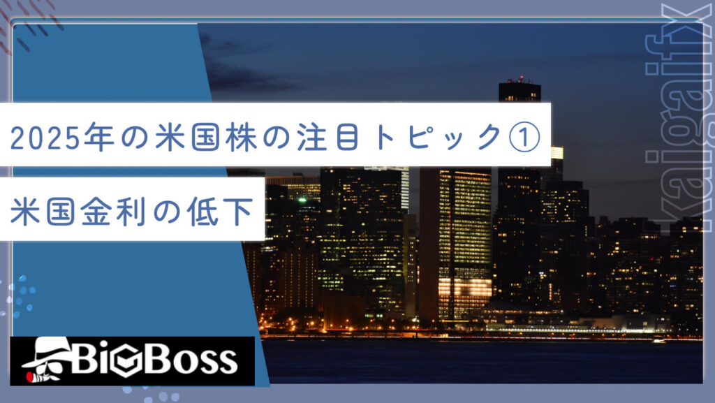 2025年の米国株の注目トピック①米国金利の低下