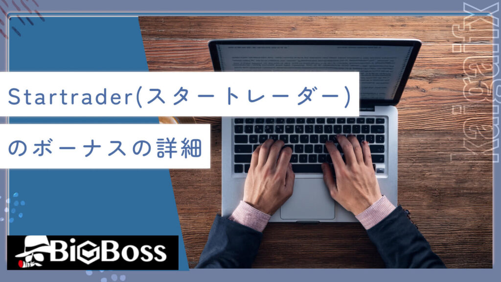 Startrader（スタートレーダー）のボーナスの詳細