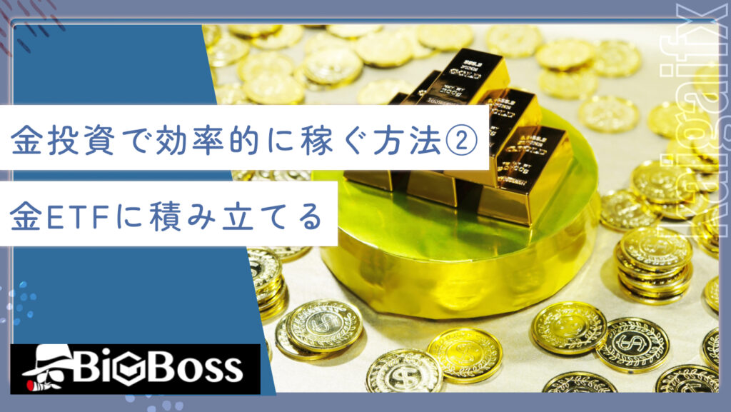 金投資で効率的に稼ぐ方法②金ETFに積み立てる