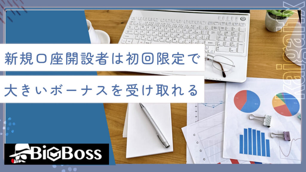 新規口座開設者は初回限定で大きいボーナスを受け取れる