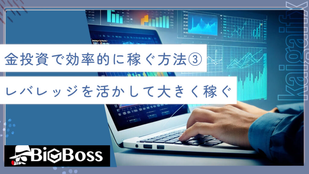 金投資で効率的に稼ぐ方法③レバレッジを活かして大きく稼ぐ